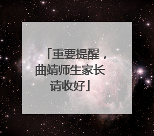 重要提醒，曲靖师生家长请收好