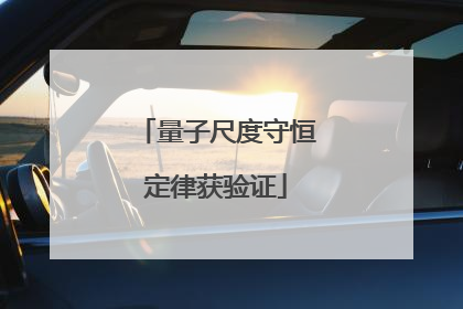 量子尺度守恒定律获验证