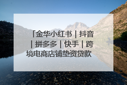 金华小红书｜抖音｜拼多多｜快手｜跨境电商店铺垫资贷款企业-漫商易