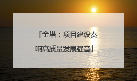 金塔：项目建设奏响高质量发展强音