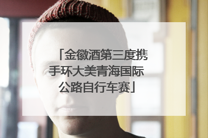 金徽酒第三度携手环大美青海国际公路自行车赛