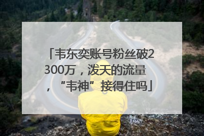 韦东奕账号粉丝破2300万，泼天的流量，“韦神”接得住吗