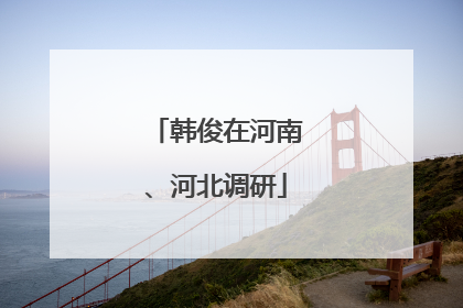韩俊在河南、河北调研