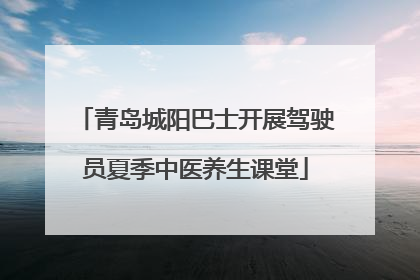 青岛城阳巴士开展驾驶员夏季中医养生课堂