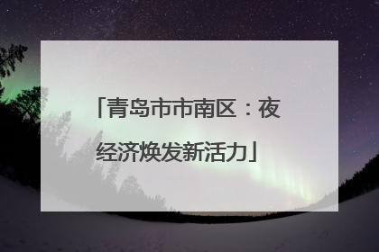 青岛市市南区：夜经济焕发新活力