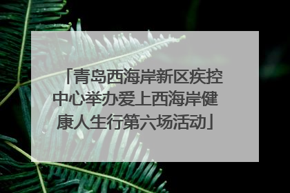 青岛西海岸新区疾控中心举办爱上西海岸健康人生行第六场活动
