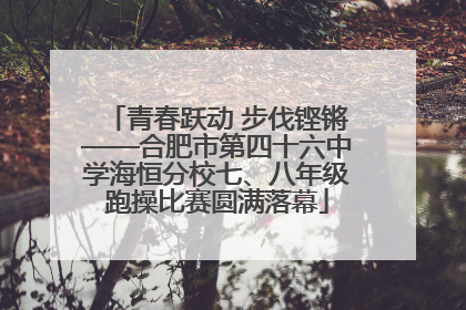 青春跃动 步伐铿锵——合肥市第四十六中学海恒分校七、八年级跑操比赛圆满落幕
