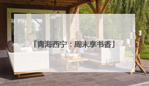 青海西宁:周末享书香