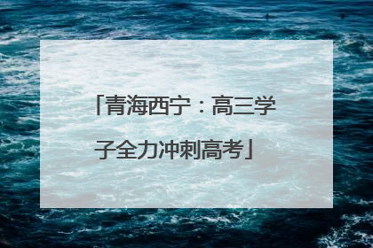 青海西宁：高三学子全力冲刺高考
