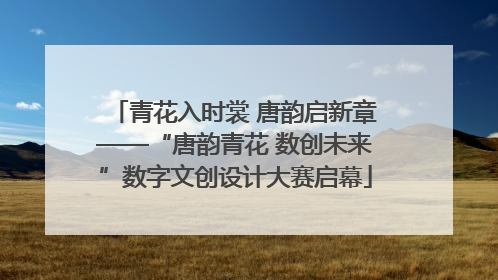 青花入时裳 唐韵启新章——“唐韵青花 数创未来”数字文创设计大赛启幕