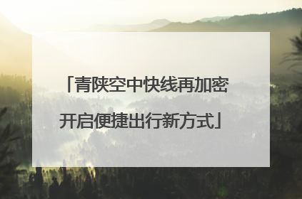 青陕空中快线再加密 开启便捷出行新方式