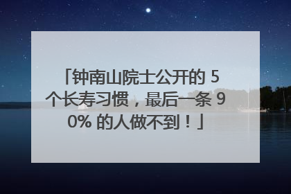 钟南山院士公开的 5 个长寿习惯，最后一条 90% 的人做不到！