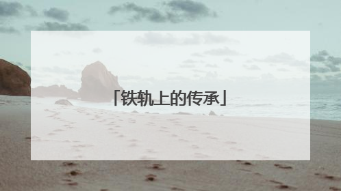 铁轨上的传承