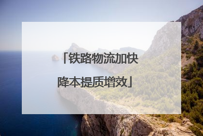 铁路物流加快降本提质增效