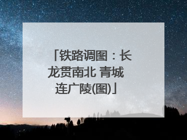 铁路调图：长龙贯南北 青城连广陵(图)