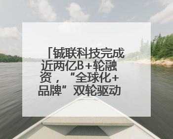 铖联科技完成近两亿B+轮融资，“全球化+品牌”双轮驱动加速发展