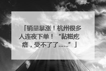 销量暴涨！杭州很多人连夜下单！“黏糍疙瘩，受不了了……”