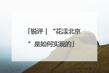锐评｜“花漾北京”是如何实现的