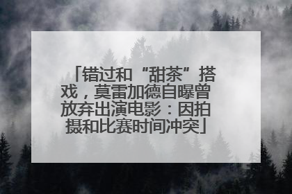 错过和“甜茶”搭戏，莫雷加德自曝曾放弃出演电影：因拍摄和比赛时间冲突