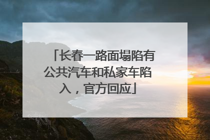 长春一路面塌陷有公共汽车和私家车陷入，官方回应