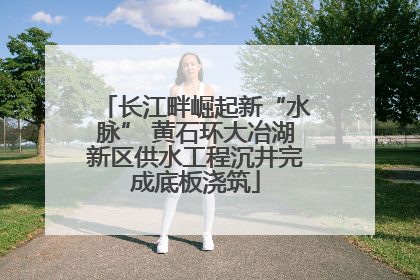 长江畔崛起新“水脉” 黄石环大冶湖新区供水工程沉井完成底板浇筑