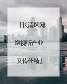 长清区网络视听产业又传佳绩