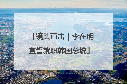 镜头直击｜李在明宣誓就职韩国总统