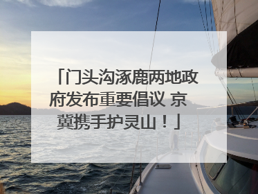 门头沟涿鹿两地政府发布重要倡议 京冀携手护灵山！