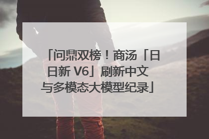 问鼎双榜！商汤「日日新 V6」刷新中文与多模态大模型纪录