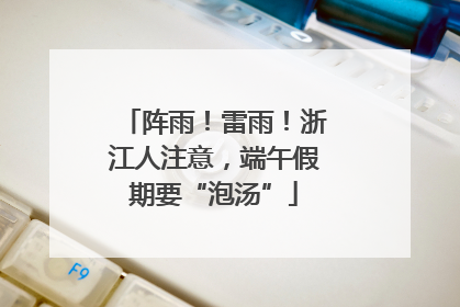 阵雨！雷雨！浙江人注意，端午假期要“泡汤”