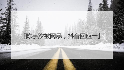 陈芋汐被网暴，抖音回应→