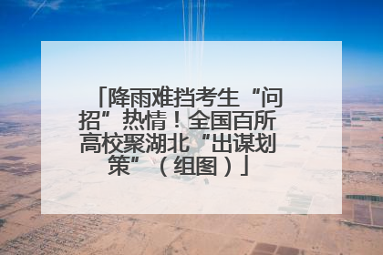 降雨难挡考生“问招”热情！全国百所高校聚湖北“出谋划策”（组图）