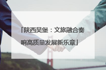 陕西吴堡：文旅融合奏响高质量发展新乐章