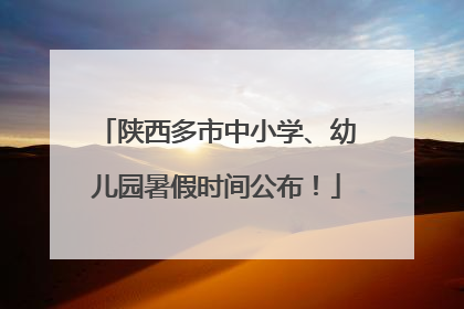 陕西多市中小学、幼儿园暑假时间公布！