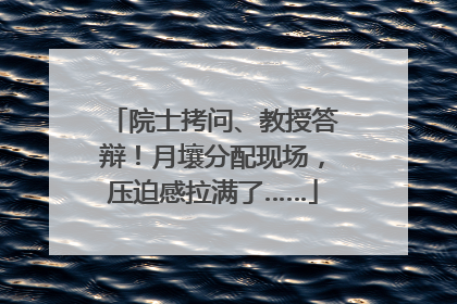 院士拷问、教授答辩！月壤分配现场，压迫感拉满了……