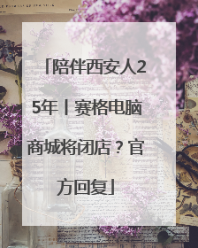 陪伴西安人25年丨赛格电脑商城将闭店？官方回复