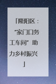 隆阳区：“家门口务工车间”助力乡村振兴