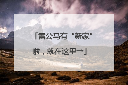 雷公马有“新家”啦，就在这里→