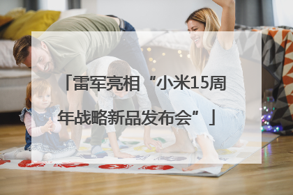 雷军亮相“小米15周年战略新品发布会”