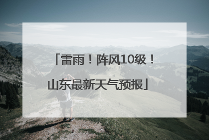 雷雨！阵风10级！山东最新天气预报