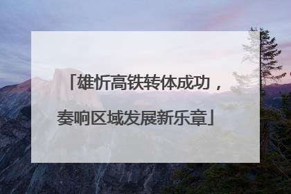 雄忻高铁转体成功，奏响区域发展新乐章