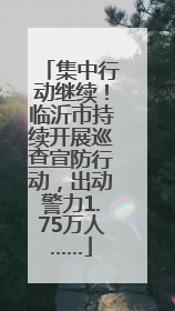 集中行动继续！临沂市持续开展巡查宣防行动，出动警力1.75万人……