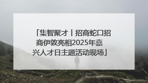 集智聚才丨招商蛇口招商伊敦亮相2025年嘉兴人才日主题活动现场