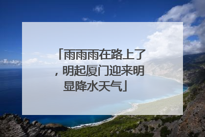 雨雨雨在路上了，明起厦门迎来明显降水天气