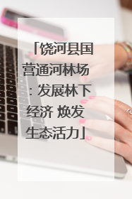 饶河县国营通河林场：发展林下经济 焕发生态活力
