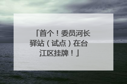 首个！委员河长驿站（试点）在台江区挂牌！