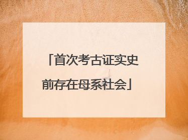 首次考古证实史前存在母系社会