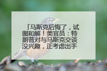 马斯克后悔了，试图和解！美官员：特朗普对与马斯克交谈没兴趣，正考虑出手此前买的红色特斯拉！特斯拉股价巨震