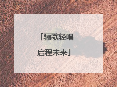 骊歌轻唱 启程未来