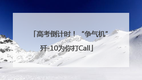高考倒计时！“争气机”歼-10为你打Call